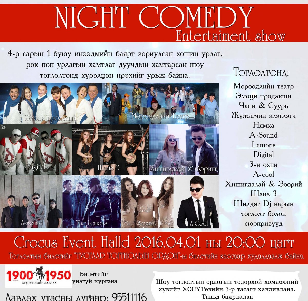 Суудлаас тань босгох “Night comedy” шоу тоглолт болно